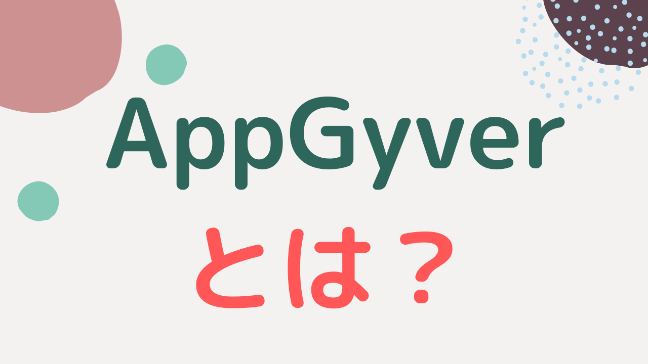 Appgyver ノーコードでスマホアプリが作れる 無料ツール とは Appgyverマスターへの道